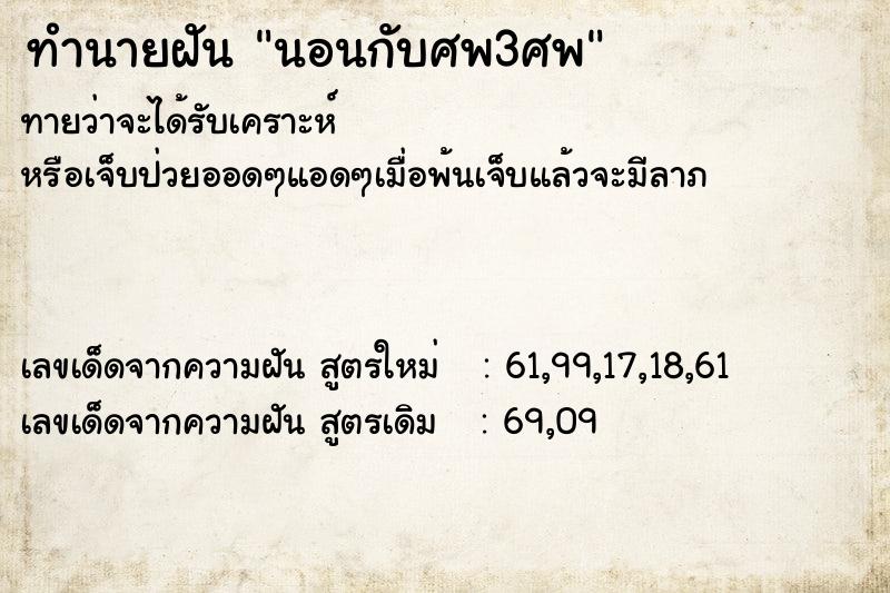 ทำนายฝัน นอนกับศพ3ศพ