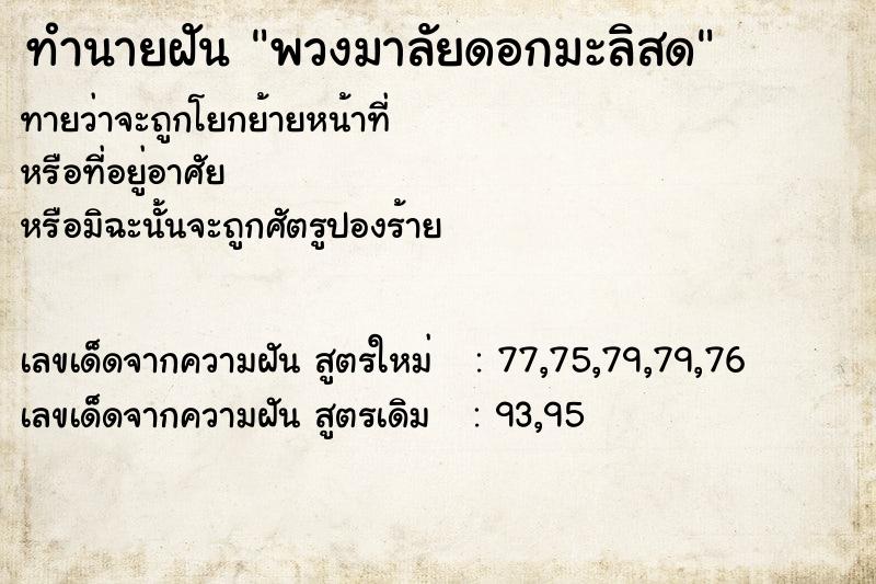 ทำนายฝัน พวงมาลัยดอกมะลิสด  เลขนำโชค 