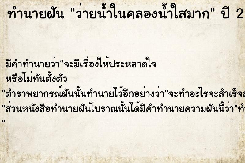 ทำนายฝัน ว่ายน้ำในคลองน้ำใสมาก  เลขนำโชค 