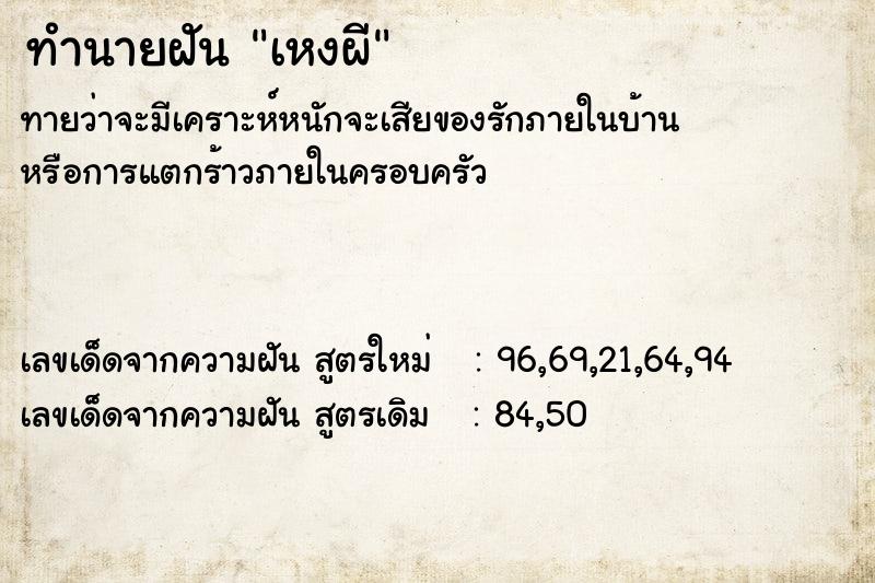 ทำนายฝัน เหงผี