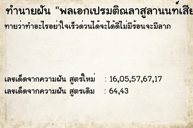 ทำนายฝัน พลเอกเปรมติณลาสูลานนท์เสียชีวิต