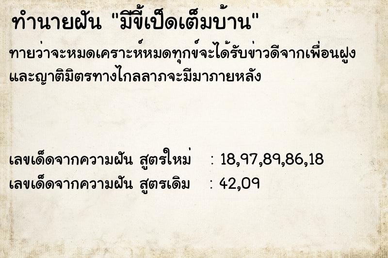 ทำนายฝัน มีขี้เป็ดเต็มบ้าน