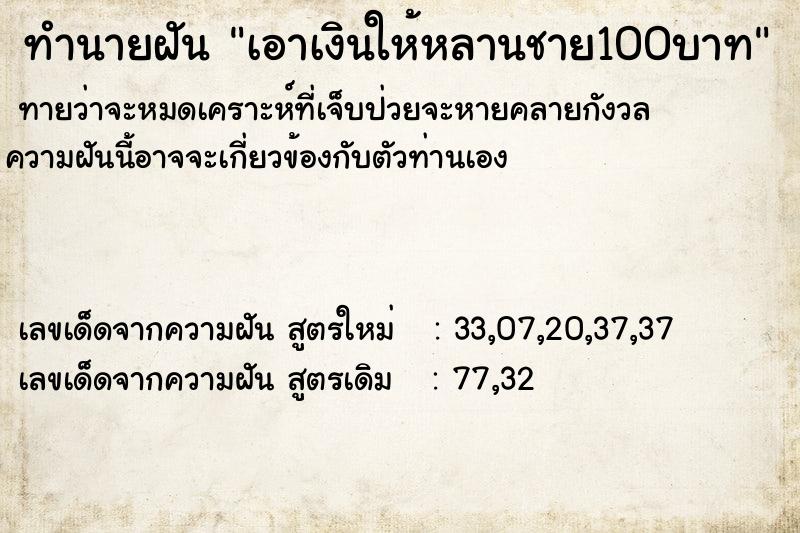 ทำนายฝัน เอาเงินให้หลานชาย100บาท