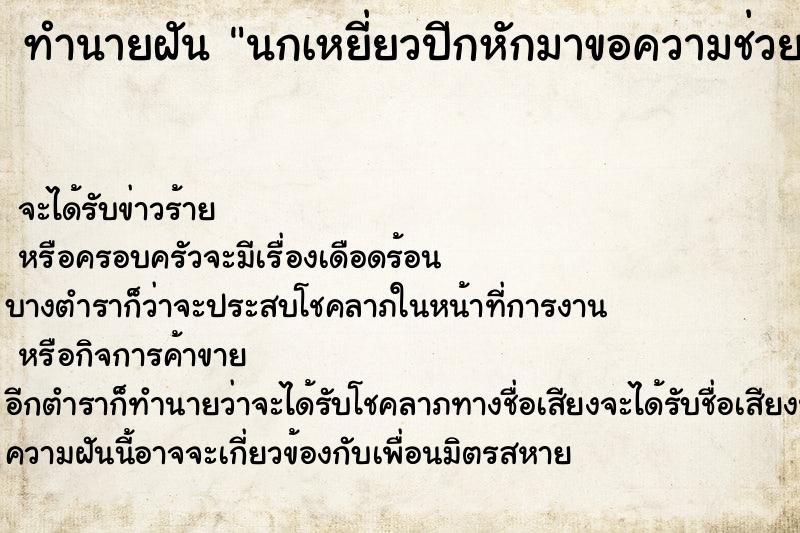 ทำนายฝัน นกเหยี่ยวปีกหักมาขอความช่วยเหลือ