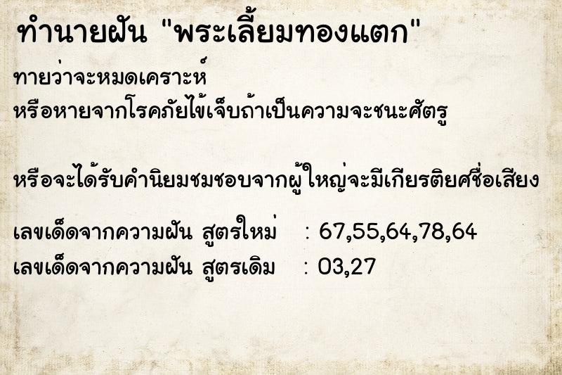 ทำนายฝัน พระเลี้ยมทองแตก