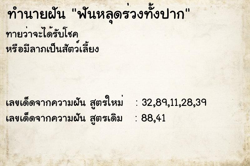 ทำนายฝัน ฟันหลุดร่วงทั้งปาก