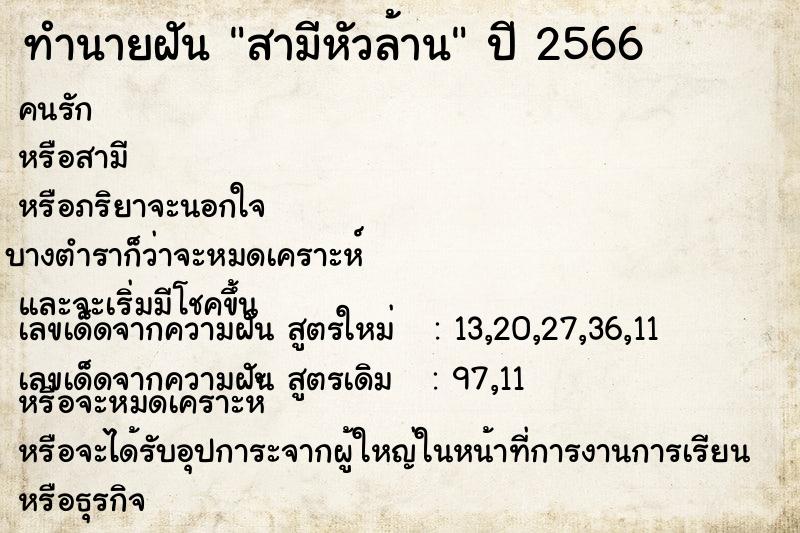 ทำนายฝัน สามีหัวล้าน