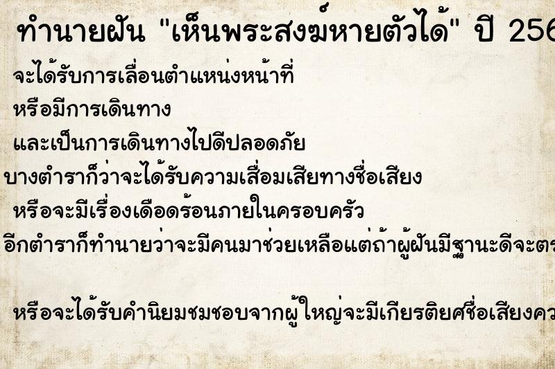 ทำนายฝัน เห็นพระสงฆ์หายตัวได้