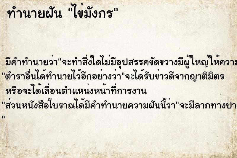 ทำนายฝัน ไข่มังกร