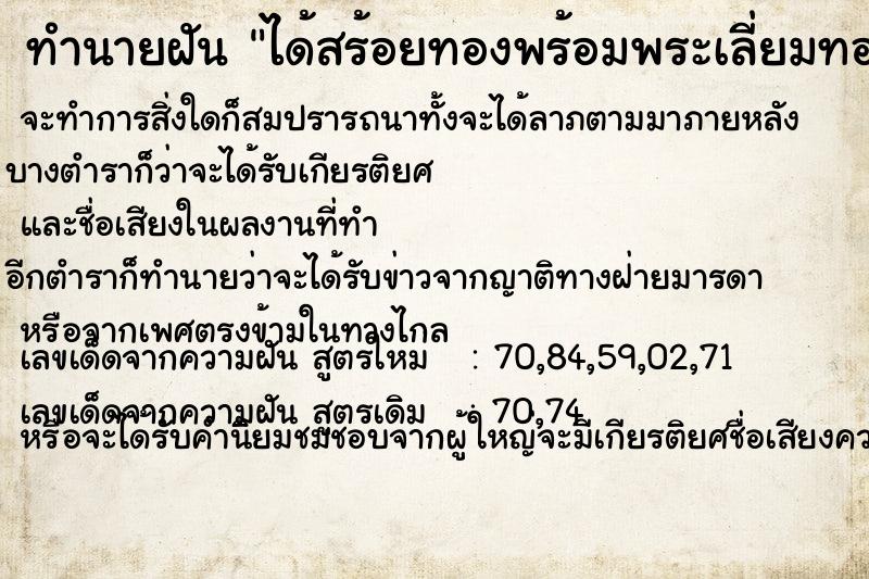 ทำนายฝัน ได้สร้อยทองพร้อมพระเลี่ยมทอง2องค์