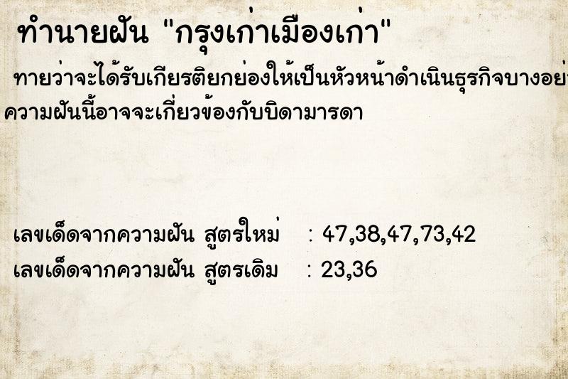 ทำนายฝัน กรุงเก่าเมืองเก่า