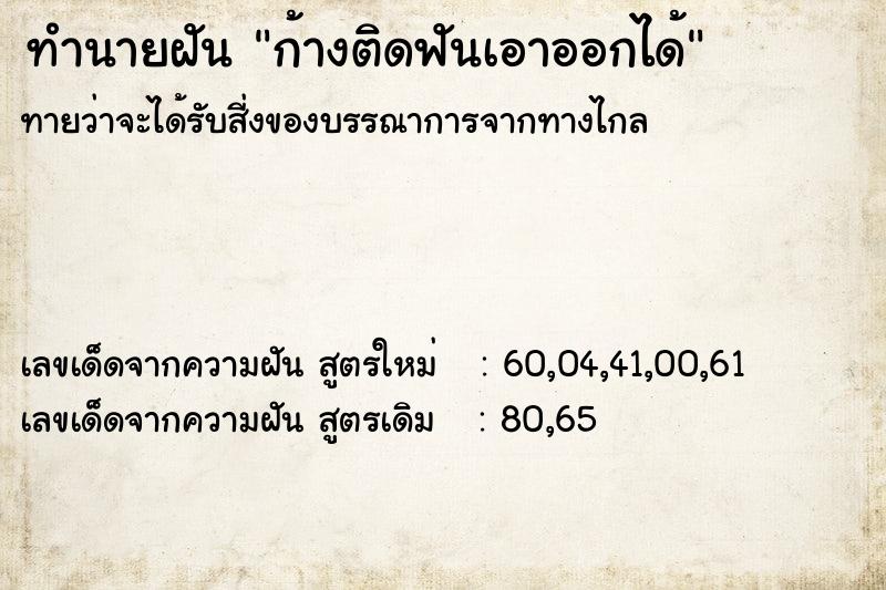 ทำนายฝัน ก้างติดฟันเอาออกได้