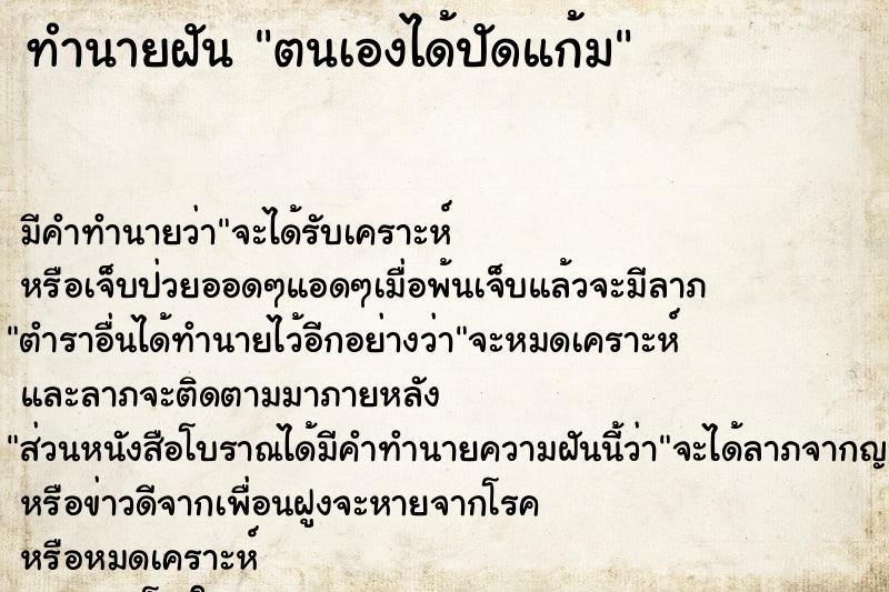 ทำนายฝัน ตนเองได้ปัดแก้ม