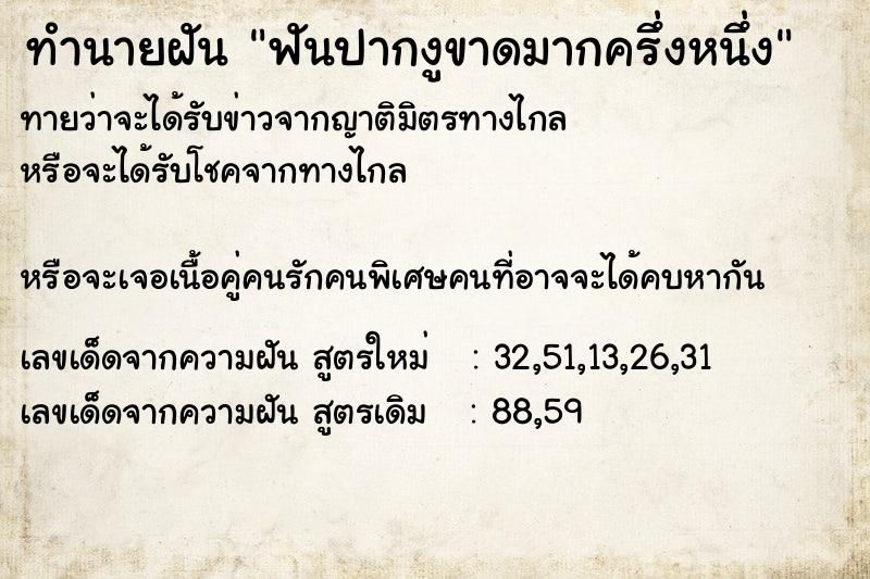 ทำนายฝัน ฟันปากงูขาดมากครึ่งหนึ่ง