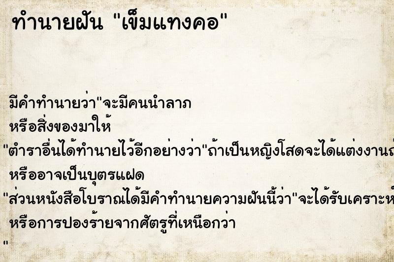 ทำนายฝัน เข็มแทงคอ