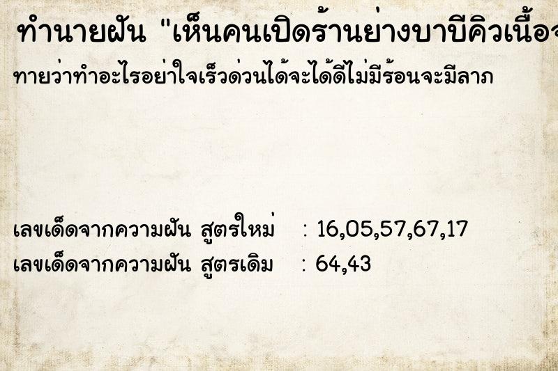 ทำนายฝัน เห็นคนเปิดร้านย่างบาบีคิวเนื้อจรเข้