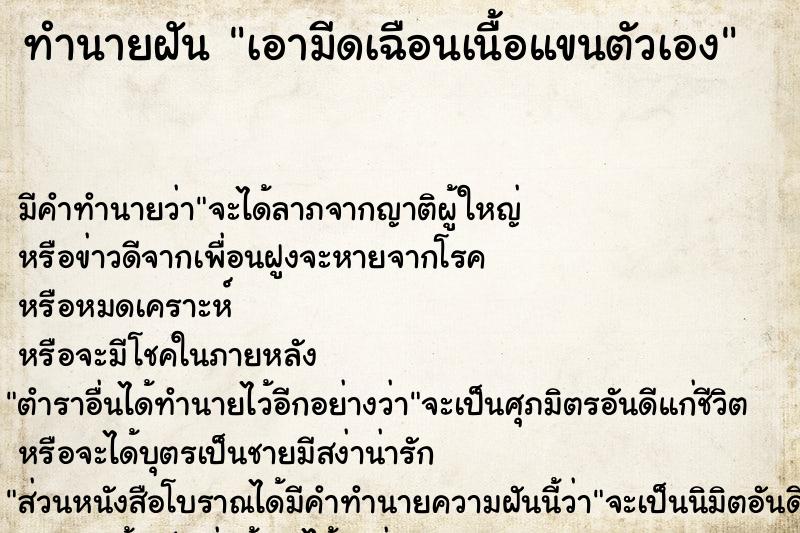 ทำนายฝัน เอามีดเฉือนเนื้อแขนตัวเอง