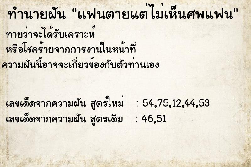 ทำนายฝัน แฟนตายแต่ไม่เห็นศพแฟน