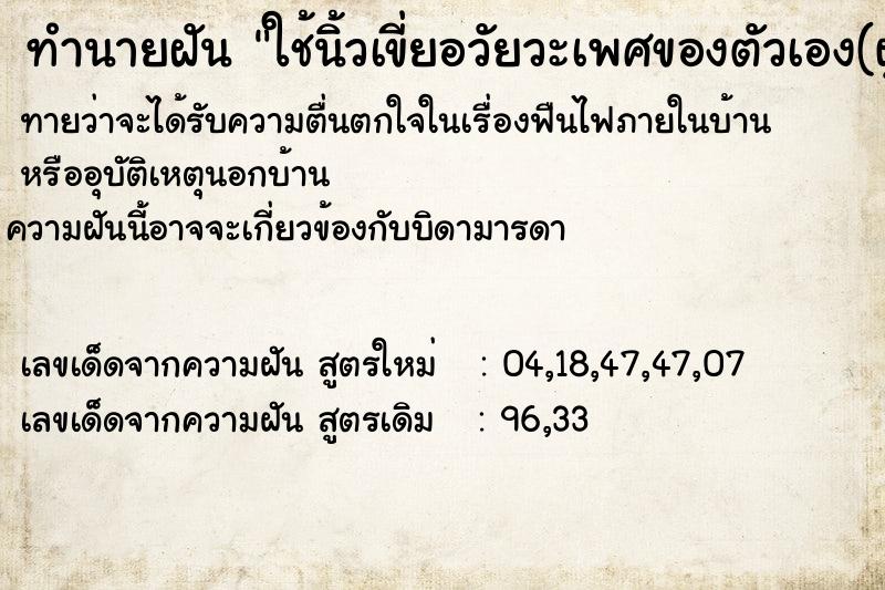 ทำนายฝัน ใช้นิ้วเขี่ยอวัยวะเพศของตัวเอง(ผู้หญิง)