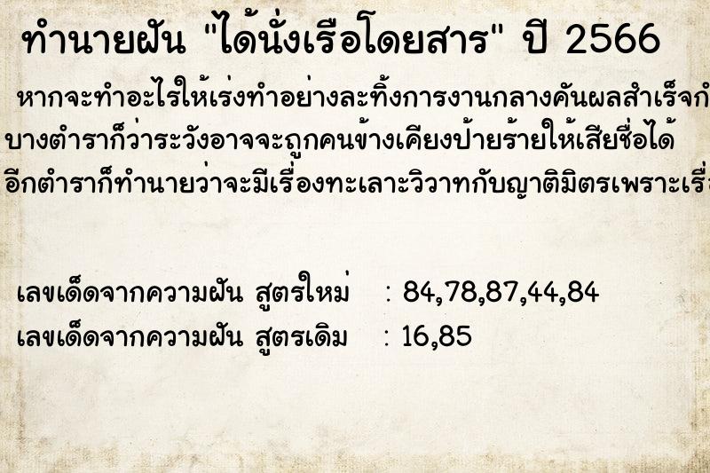 ทำนายฝัน ได้นั่งเรือโดยสาร