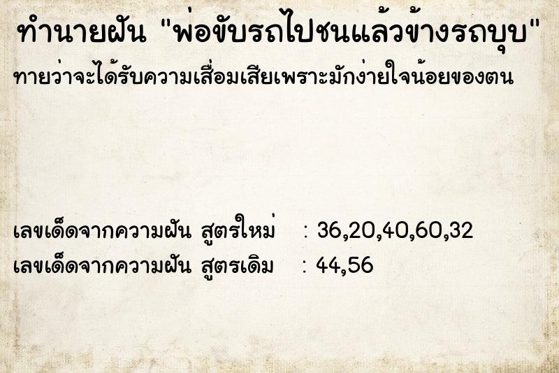 ทำนายฝัน พ่อขับรถไปชนแล้วข้างรถบุบ