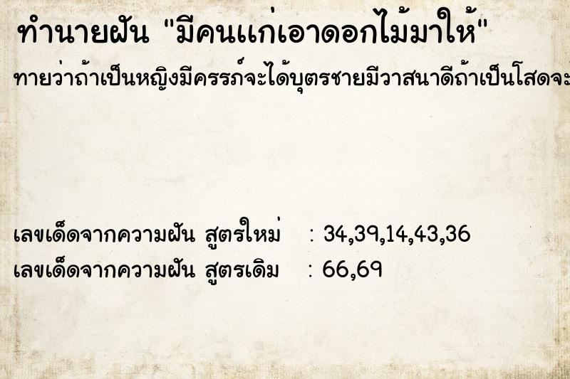 ทำนายฝัน มีคนเเก่เอาดอกไม้มาให้