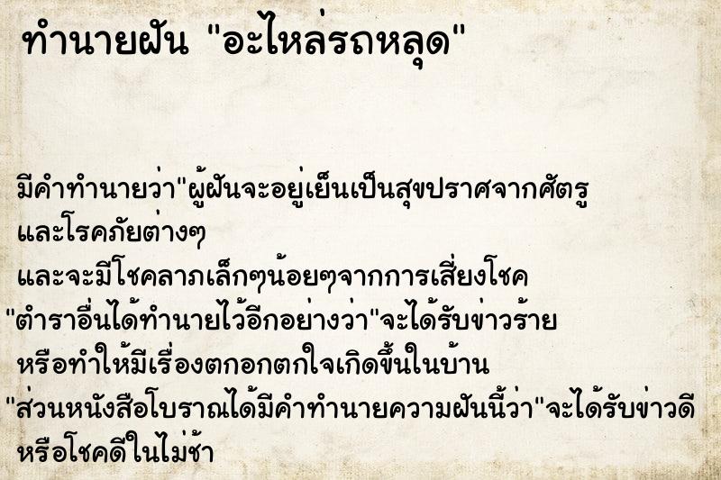 ทำนายฝัน อะไหล่รถหลุด  เลขนำโชค 