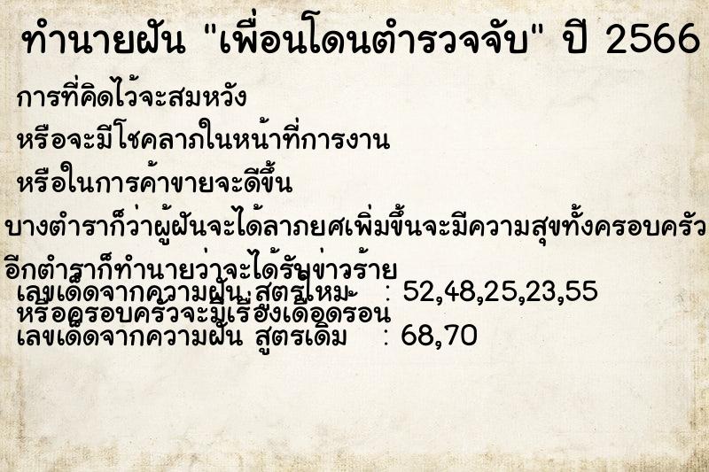 ทำนายฝัน เพื่อนโดนตำรวจจับ  เลขนำโชค 