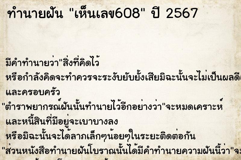 ทำนายฝัน เห็นเลข608