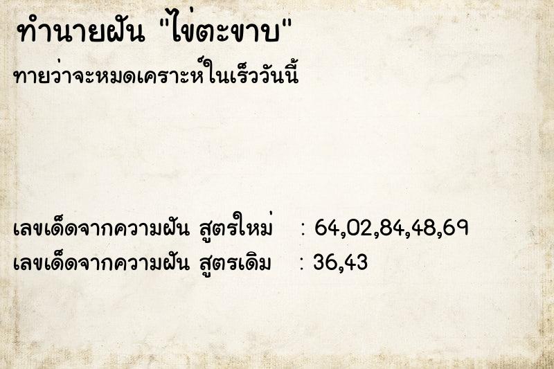 ทำนายฝัน ไข่ตะขาบ