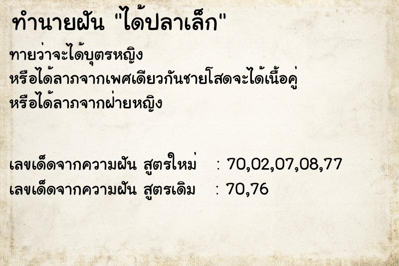 ทำนายฝัน ได้ปลาเล็ก