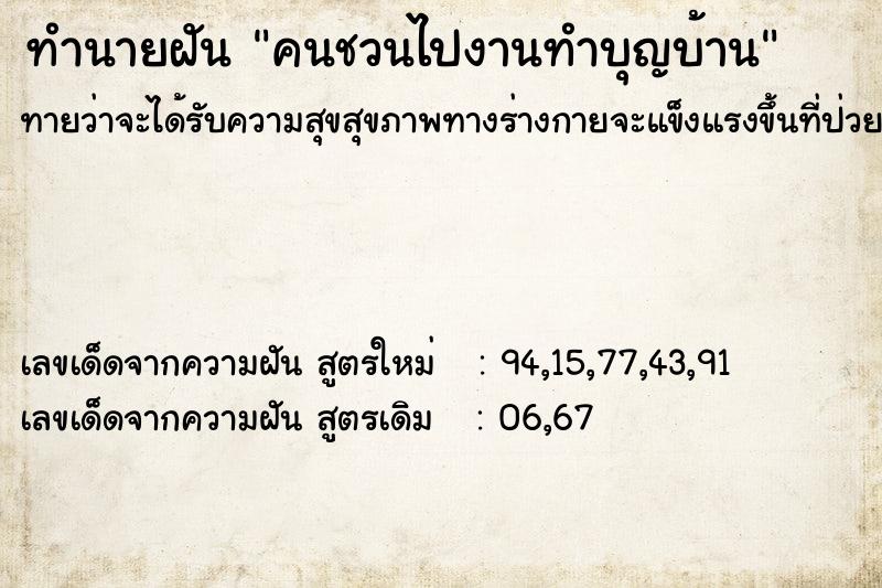 ทำนายฝัน คนชวนไปงานทำบุญบ้าน