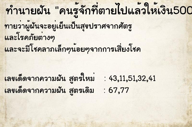 ทำนายฝัน คนรู้จักที่ตายไปแล้วให้เงิน500บาท