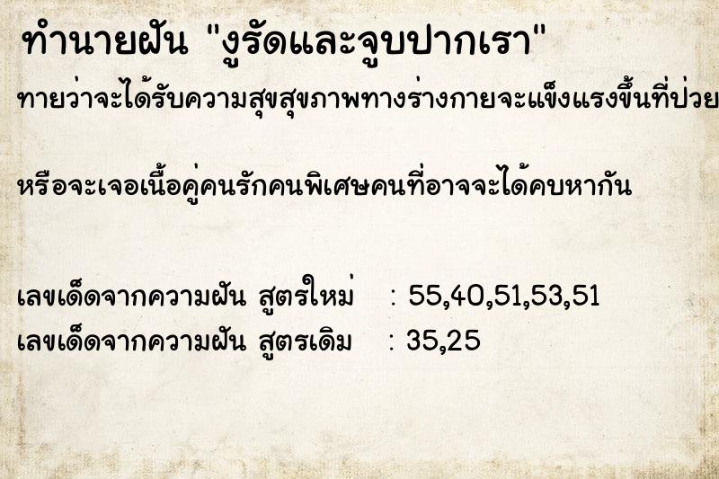 ทำนายฝัน งูรัดและจูบปากเรา  เลขนำโชค 