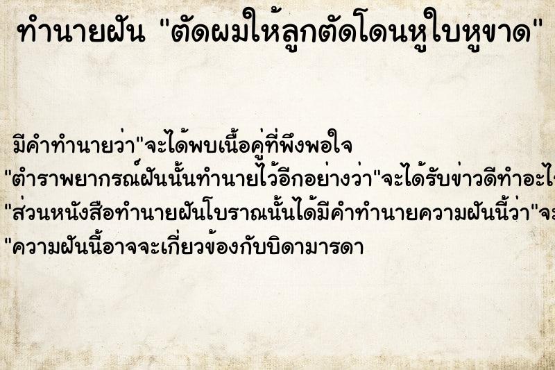 ทำนายฝัน ตัดผมให้ลูกตัดโดนหูใบหูขาด