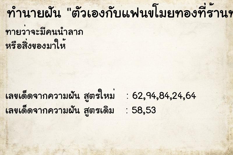 ทำนายฝัน ตัวเองกับแฟนขโมยทองที่ร้านทองมา