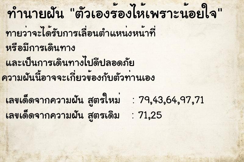 ทำนายฝัน ตัวเองร้องไห้เพราะน้อยใจ