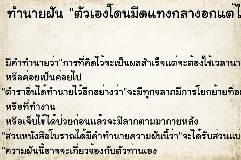 ทำนายฝัน ตัวเองโดนมีดแทงกลางอกแต่ไม่ตาย