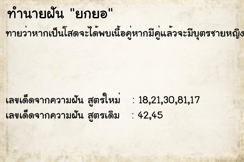 ทำนายฝัน ยกยอ