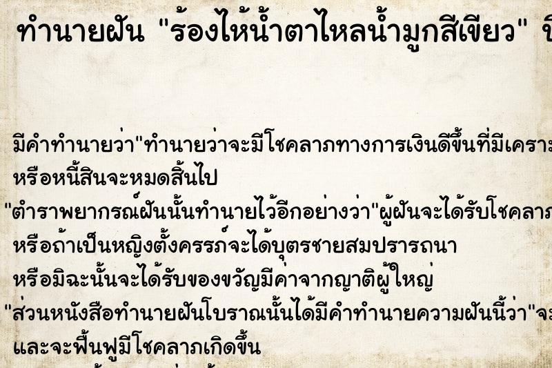 ทำนายฝัน ร้องไห้น้ำตาไหลน้ำมูกสีเขียว