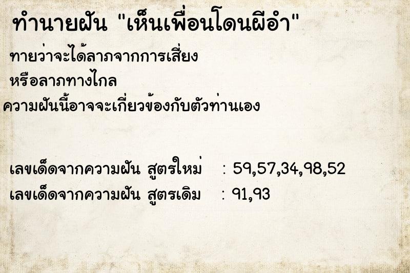 ทำนายฝัน เห็นเพื่อนโดนผีอำ