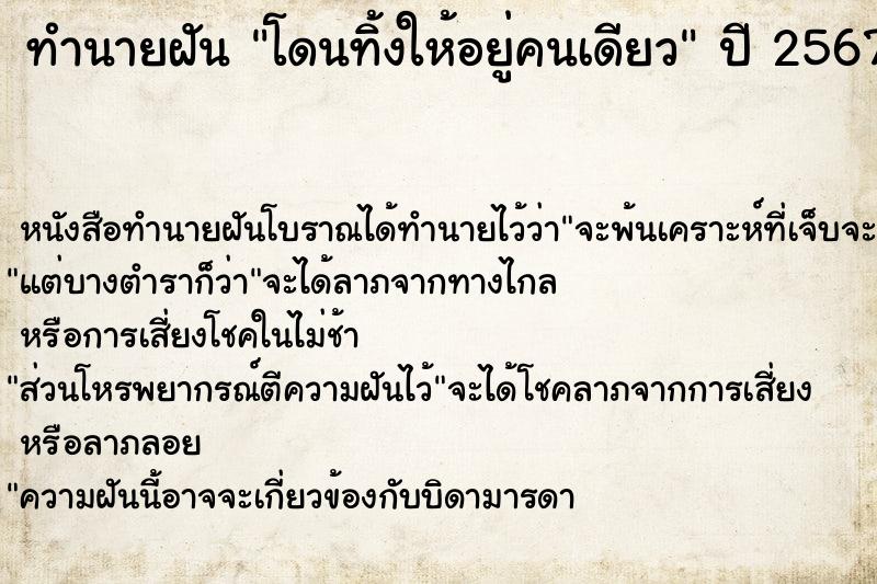 ทำนายฝัน โดนทิ้งให้อยู่คนเดียว