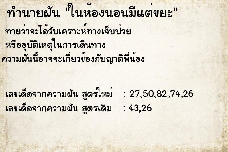 ทำนายฝัน ในห้องนอนมีแต่ขยะ