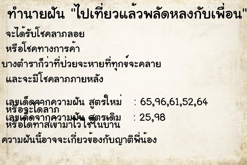 ทำนายฝัน ไปเที่ยวแล้วพลัดหลงกับเพื่อน