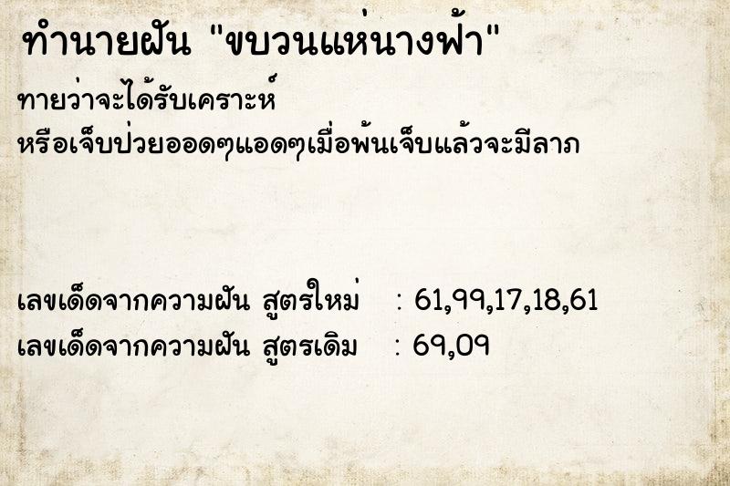 ทำนายฝัน ขบวนแห่นางฟ้า