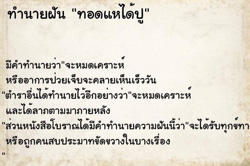 ทำนายฝัน ทอดแหได้ปู