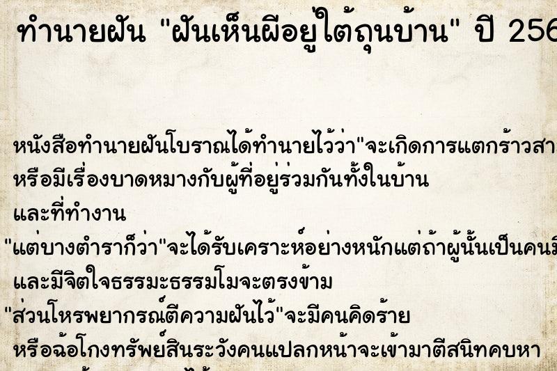 ทำนายฝัน ฝันเห็นผีอยู่ใต้ถุนบ้าน