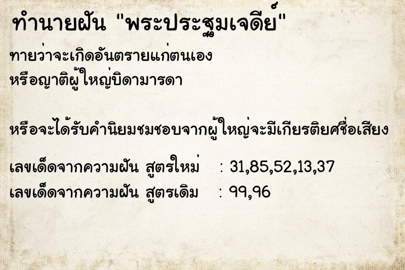 ทำนายฝัน พระประฐมเจดีย์