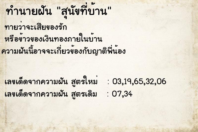 ทำนายฝัน สุนัขที่บ้าน