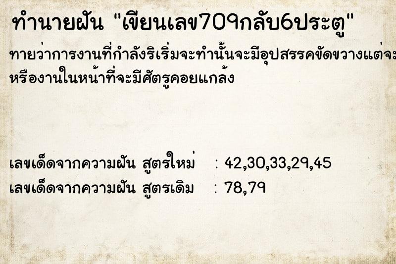 ทำนายฝัน เขียนเลข709กลับ6ประตู